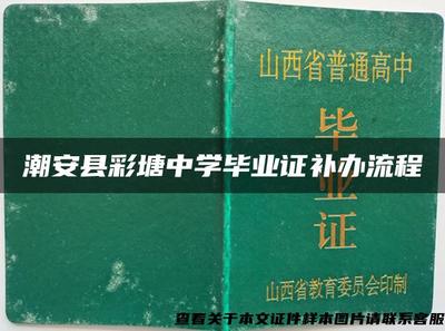 潮安縣彩塘中學(xué)畢業(yè)證補(bǔ)辦流程