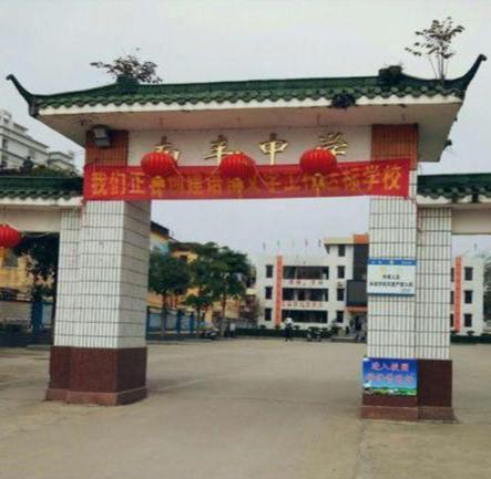 封開(kāi)縣南豐中學(xué)
