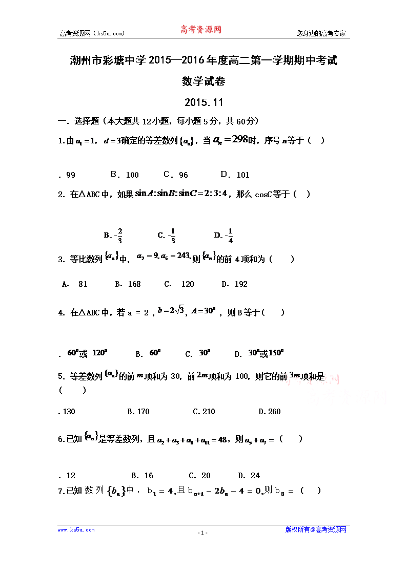 廣東省潮州市彩塘中學高二上學期期中考試數學試卷Word版含答案