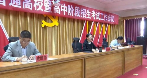甘肅 天祝 天祝縣召開(kāi)普通高校暨高中階段招生考試工作會(huì)議