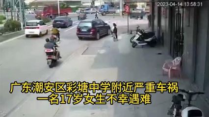 潮安彩塘中學附近突發車禍，17歲花季少女不幸遇難
